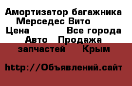 Амортизатор багажника Мерседес Вито 639 › Цена ­ 1 000 - Все города Авто » Продажа запчастей   . Крым